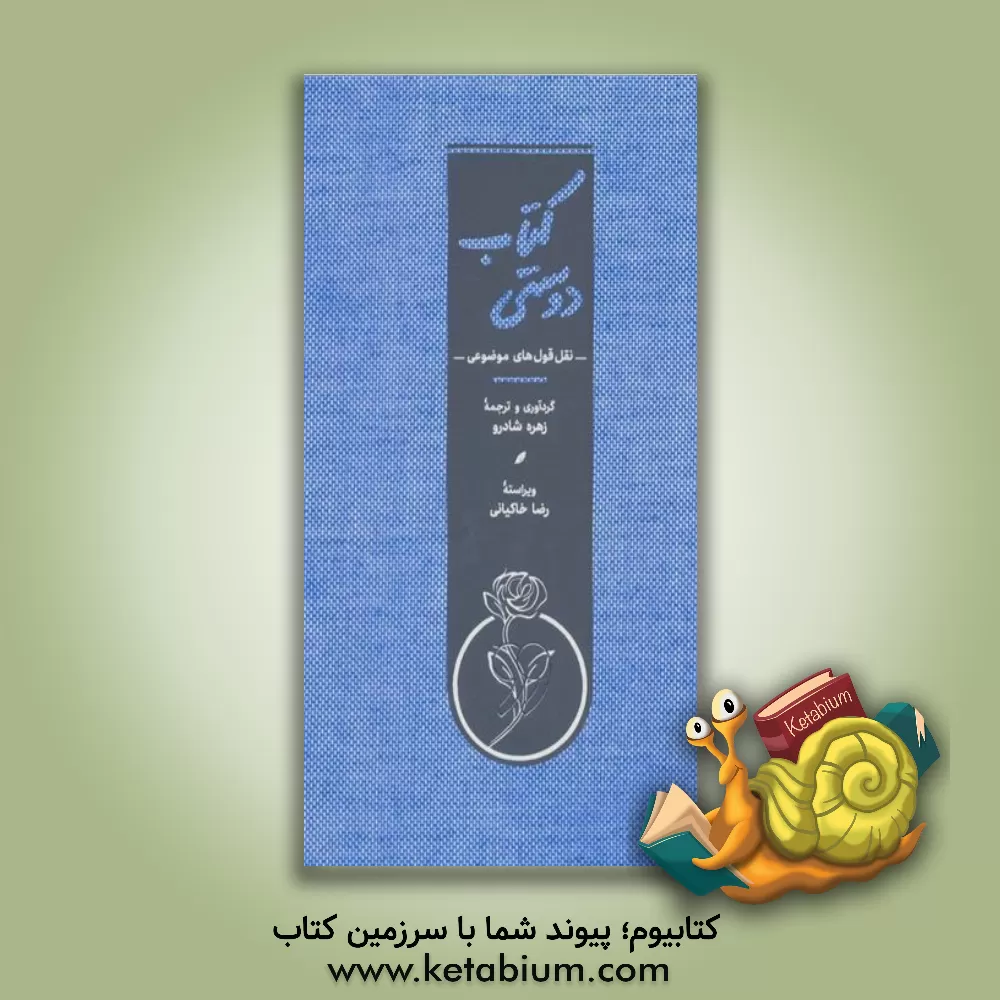 کتاب کتاب دوستی: نقل قول‌های موضوعی اثر رضا خاکیانی