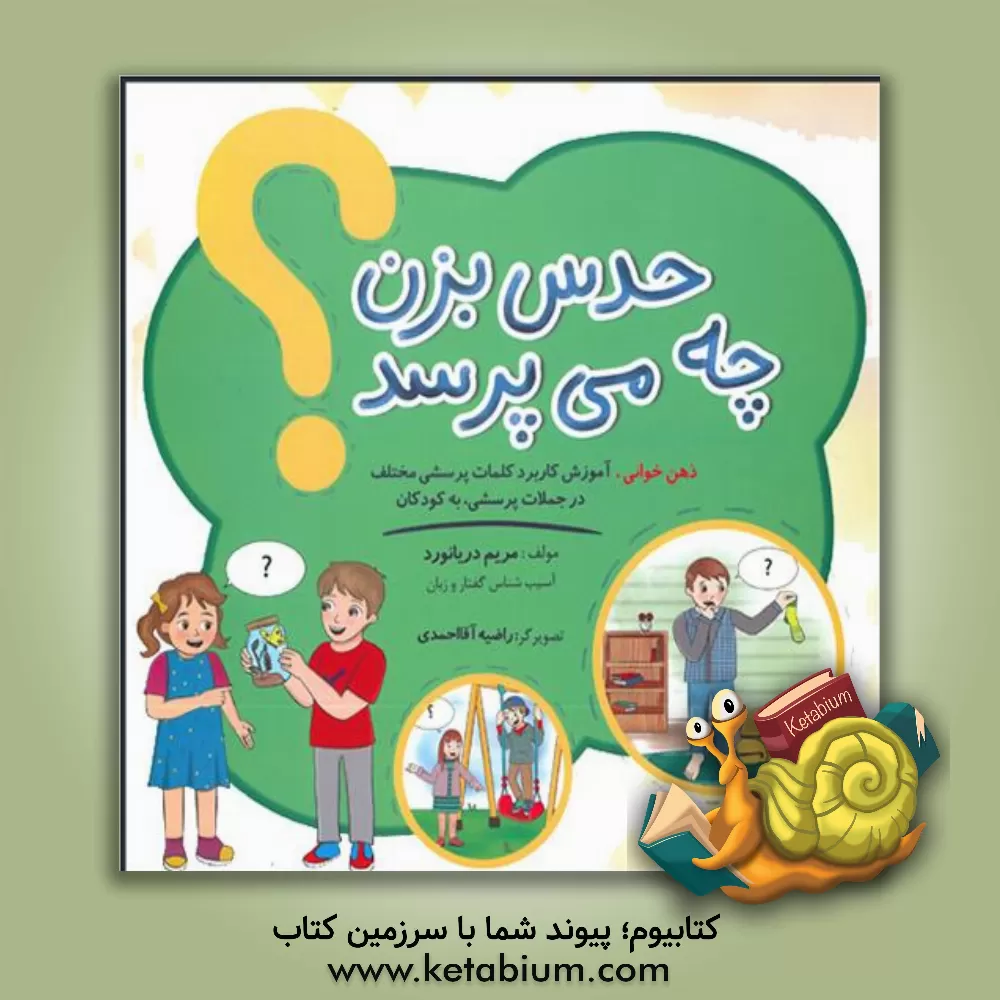 کتاب حدس بزن چی می‌پرسد؟: ذهن‌خوانی، آموزش کاربرد کلمات پرسشی مختلف در جملات پرسشی، به کودکان اثر مریم دریانورد