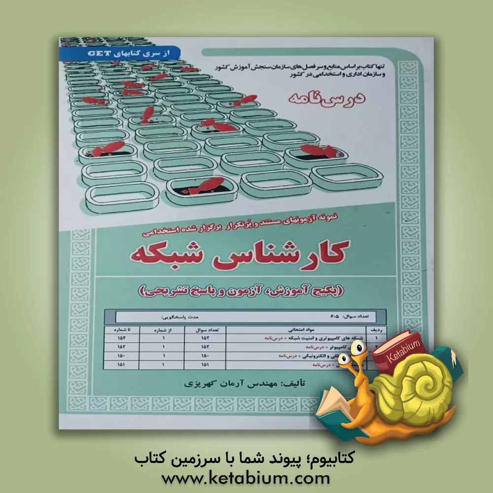 کتاب نمونه آزمون‌های مستند و پرتکرار برگزارشده استخدامی کارشناس شبکه (پکیج آموزش، آزمون و پاسخ تشریحی) قابل استفاده برای تمامی گرایش‌های ... اثر آرمان کهریزی