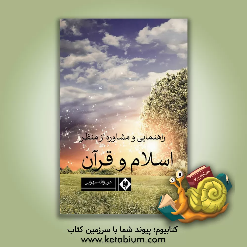 کتاب راهنمایی و مشاوره از منظر اسلام و قرآن اثر عزیزالله سهرابی