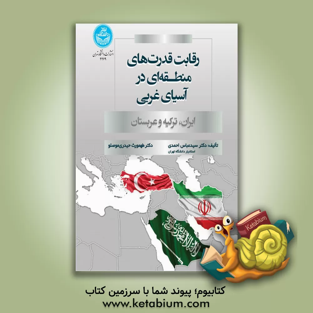 کتاب رقابت قدرت‌های منطقه‌ای در آسیای غربی (ایران، ترکیه و عربستان) اثر سیدعباس احمدی