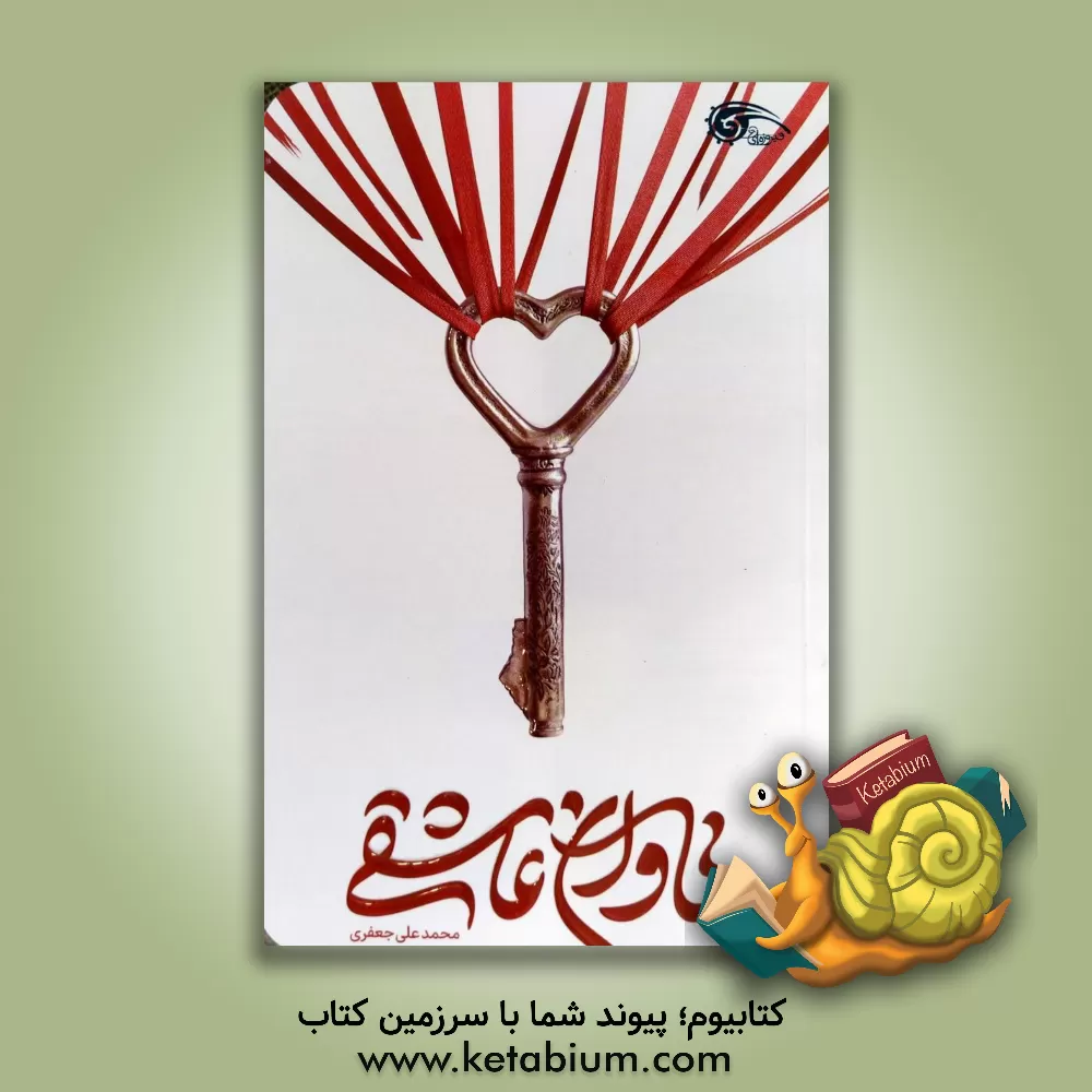 کتاب تاوان عاشقی اثر محمدعلی جعفری