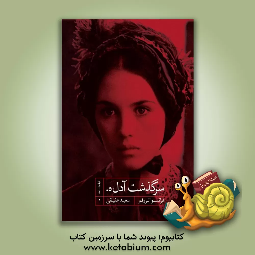 کتاب سرگذشت آدل‌ه. اثر فرانسوا تروفو