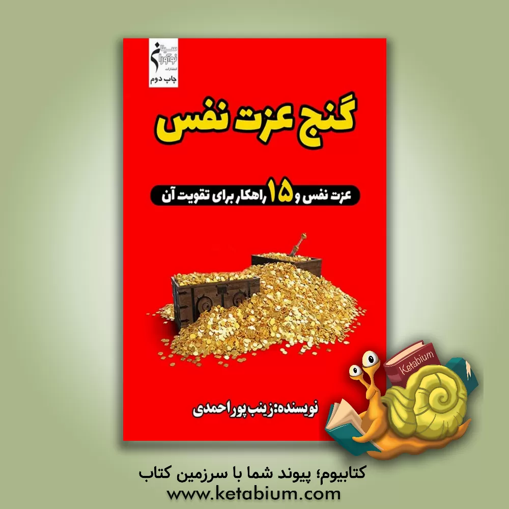 کتاب گنج عزت نفس اثر زینب پوراحمدی