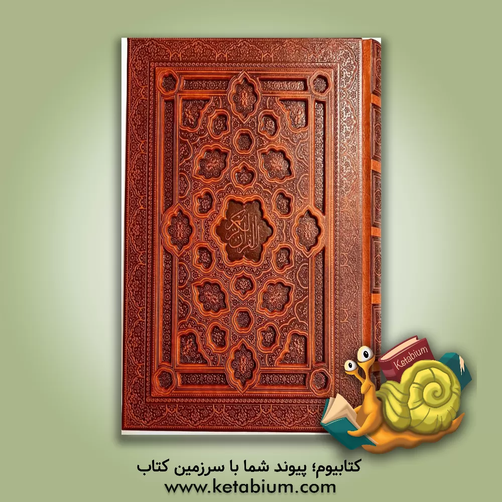 کتاب قرآن کریم |اثر مهدی الهی قمشه ای