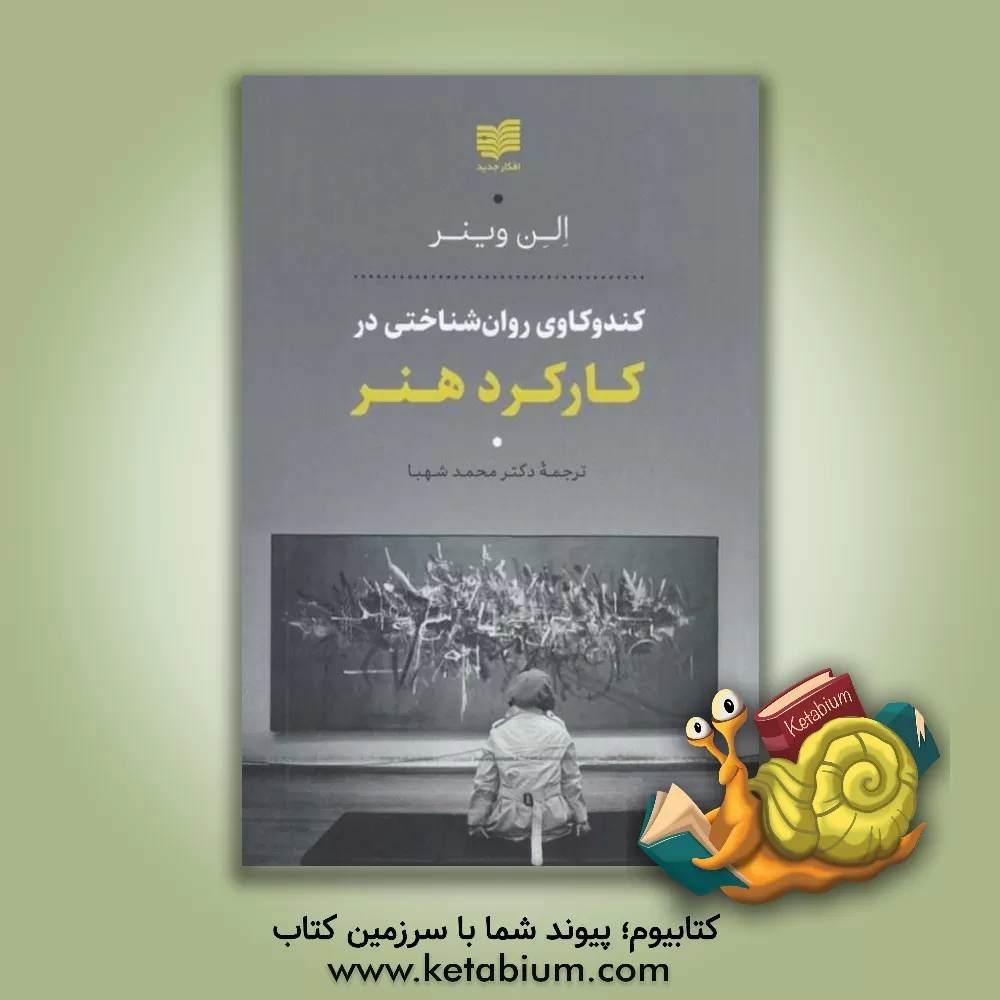 کتاب کندوکاوی روان شناختی در کارکرد هنر |اثر الن وینر