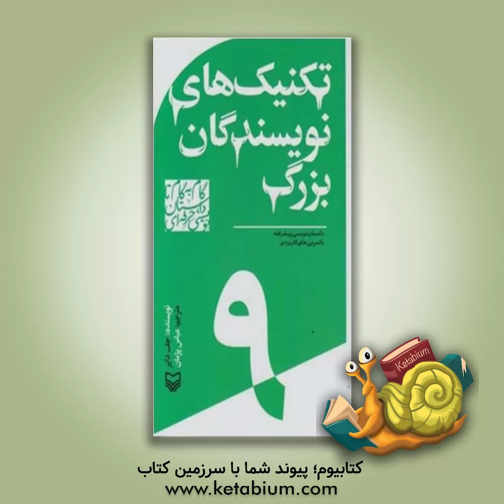 کتاب تکنیک‌های نویسندگان بزرگ: داستان‌نویسی پیشرفته با تمرین‌های کاربردی اثر عباس پژمان