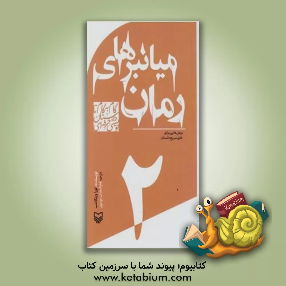 کتاب میانبرهای رمان: روش هایی برای خلق سریع داستان |اثر فخرالسادات موسوی