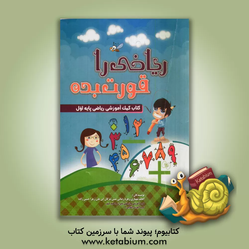 کتاب ریاضی  را قورت بده اثر اعظم شهبازی