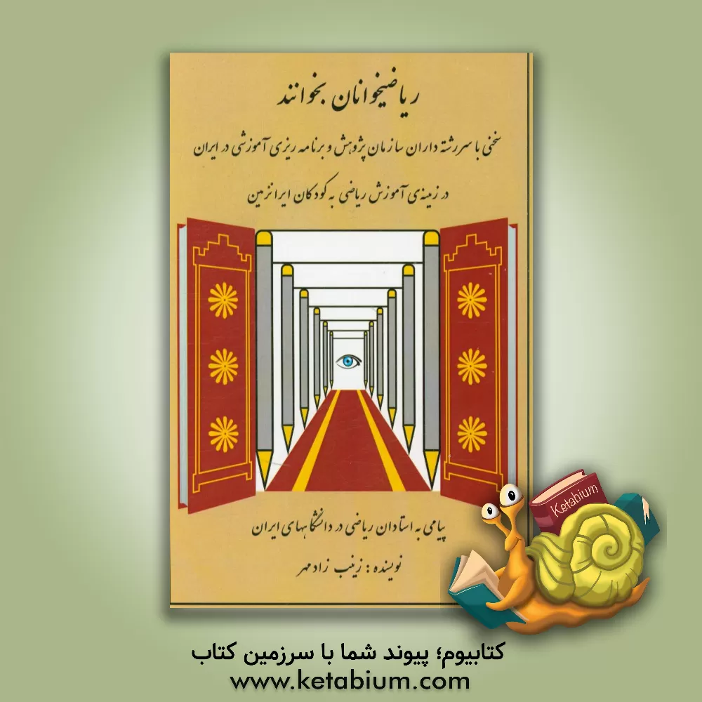 کتاب ریاضی خوانان بخوانند: سخنی با سررشته داران سازمان پژوهش و برنامه ریزی آموزشی در ایران در زمینه ی آموزش ریاضی به کودکان ایران زمین ... اثر زینب زادمهر