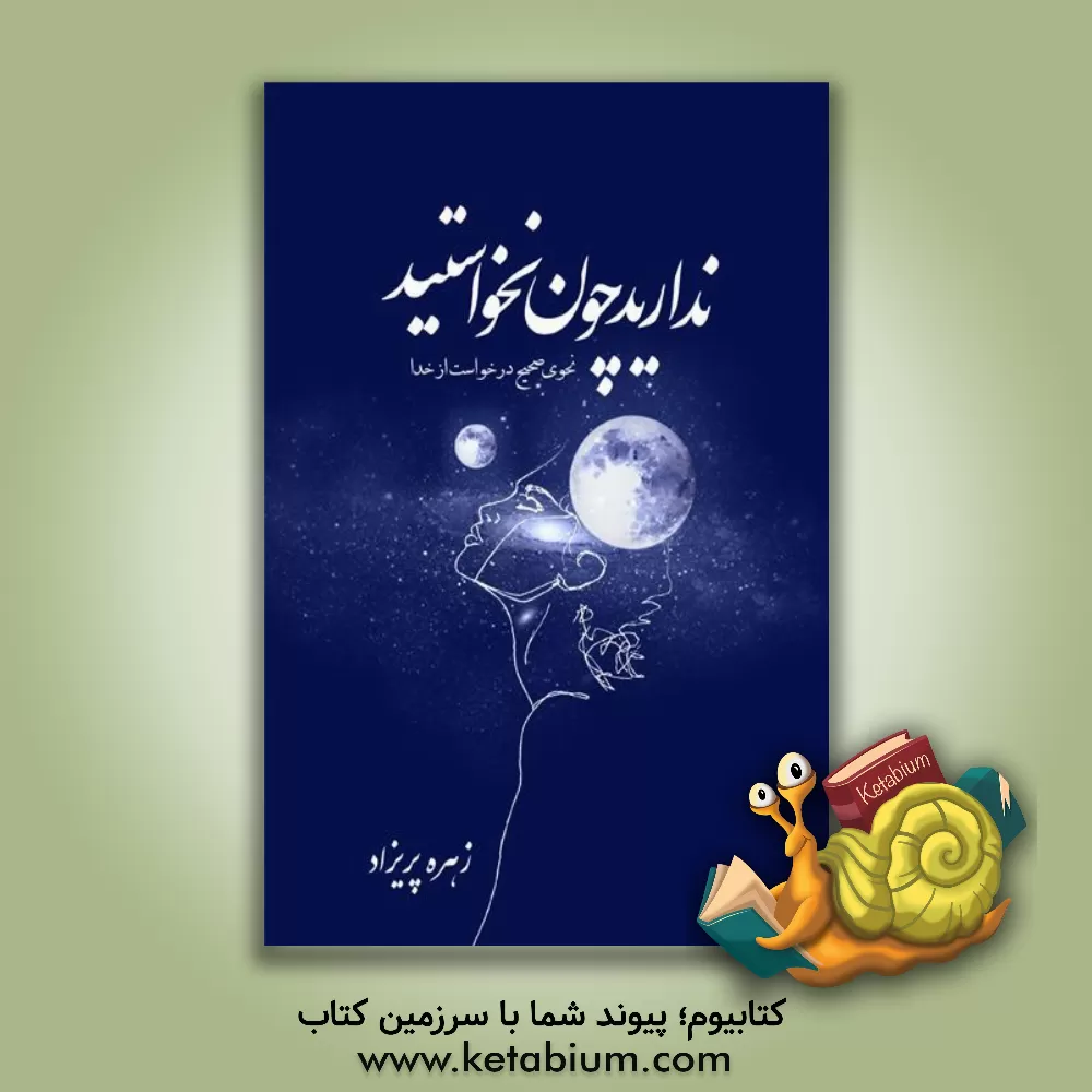 کتاب ندارید چون نخواستید: نحوه صحیح درخواست از خدا اثر زهره پریزاد