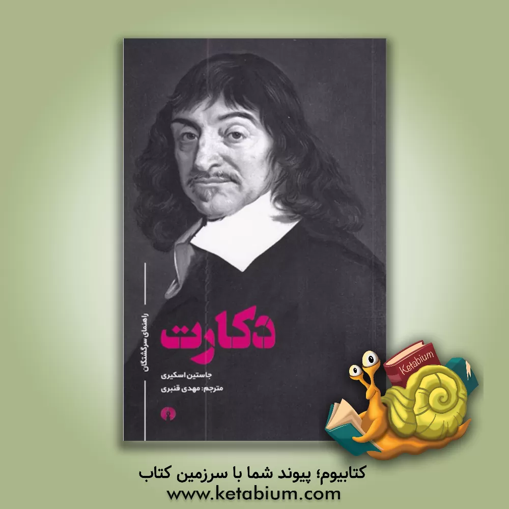 کتاب دکارت اثر مهدی قنبری
