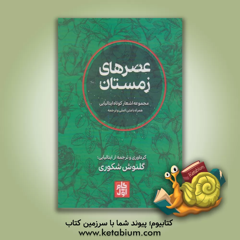 کتاب عصرهای زمستان: مجموعه اشعار کوتاه ایتالیایی همراه با متن اصلی و ترجمه |اثر گلنوش شکوری