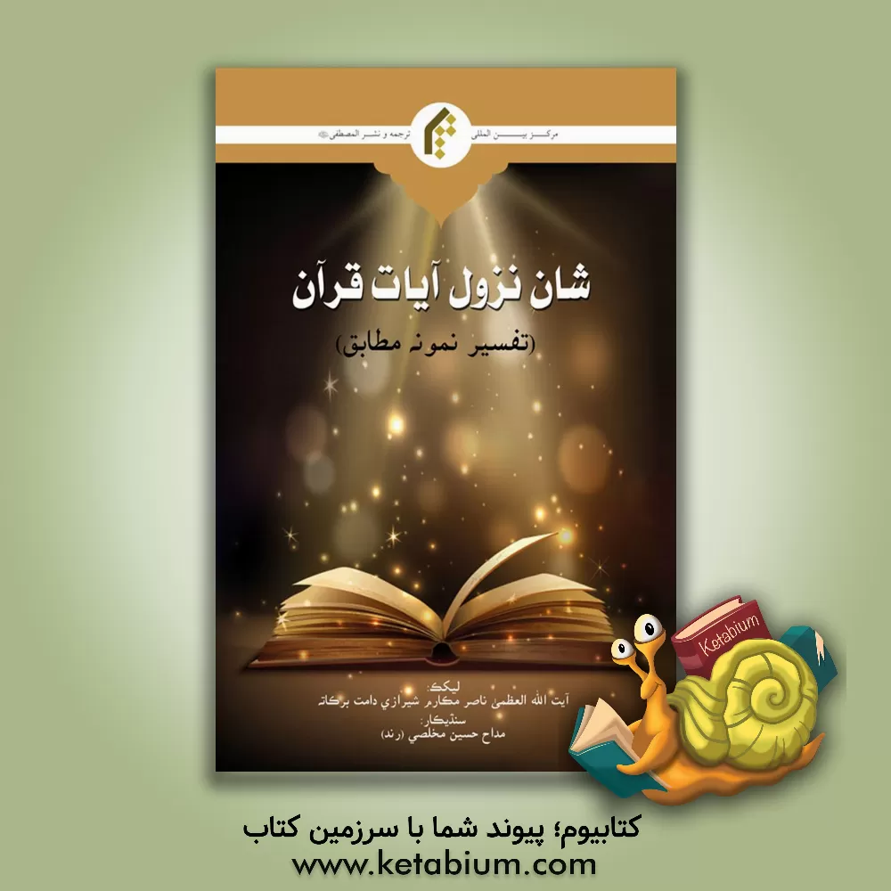 کتاب شان نزول آیات قرآن (تفسیر نمونه مطابق) |اثر ناصر مکارم شیرازی