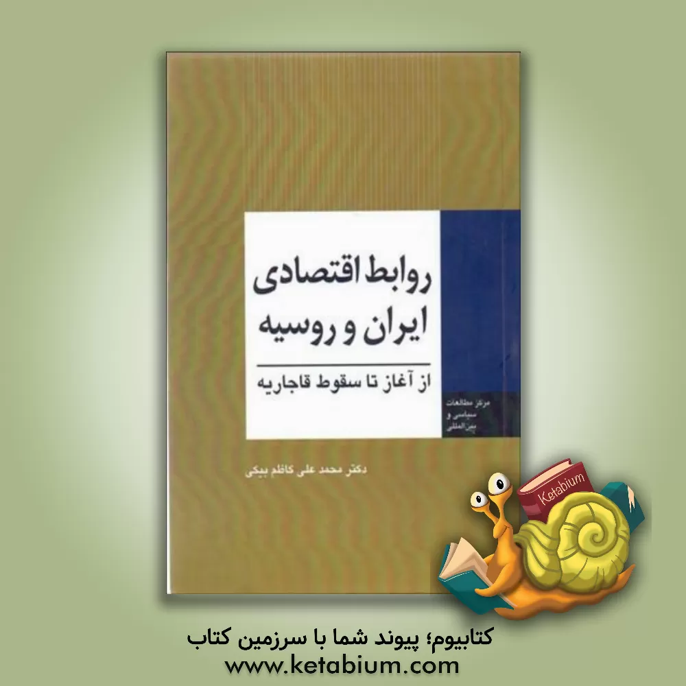 کتاب روابط اقتصادی ایران و روسیه از آغاز تا سقوط قاجاریه |اثر محمدعلی کاظم بیکی