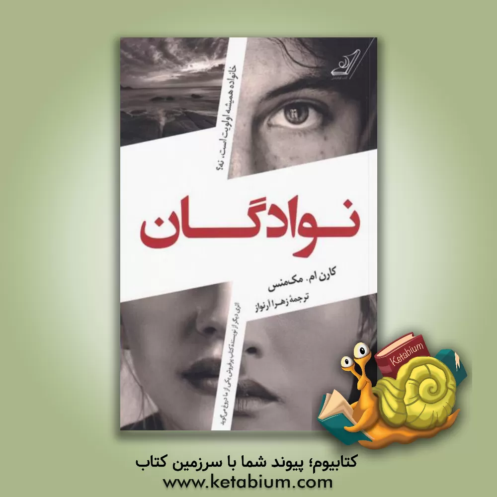 کتاب نوادگان اثر کارن‌ام. مک‌منس