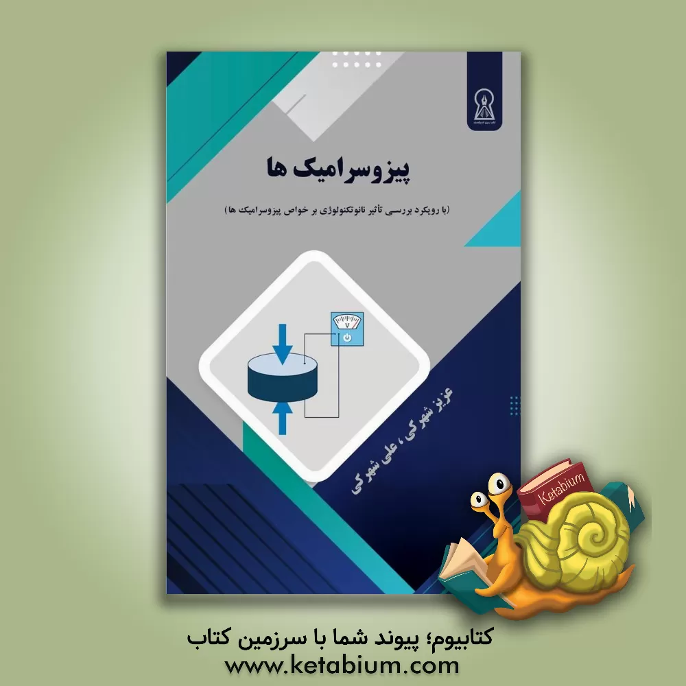 کتاب پیزوسرامیک‌ها (با رویکرد بررسی تاثیر نانوتکنولوژی بر خواص پیزوسرامیک‌ها) اثر علی شهرکی