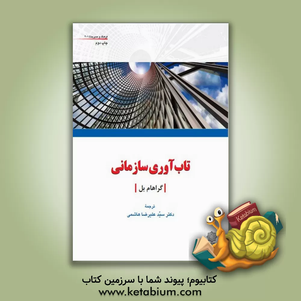 کتاب تاب‌آوری سازمانی اثر گراهام‌ج. بل