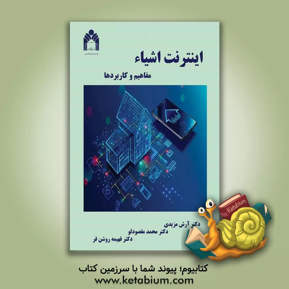 کتاب اینترنت اشیاء: مفاهیم و کاربردها اثر فهیمه روشن‌فر