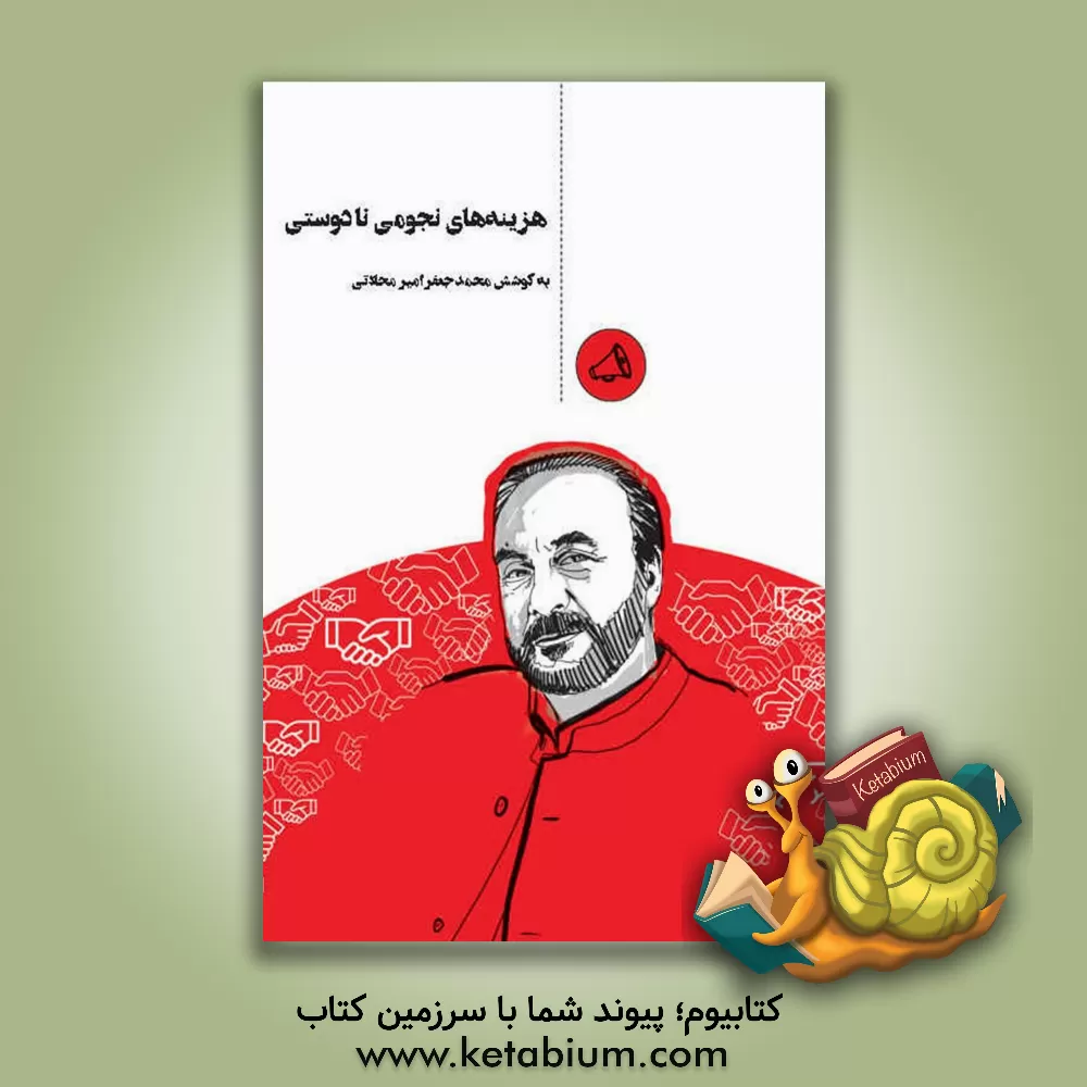 کتاب هزینه‌های نجومی نادوستی اثر مریم غازی