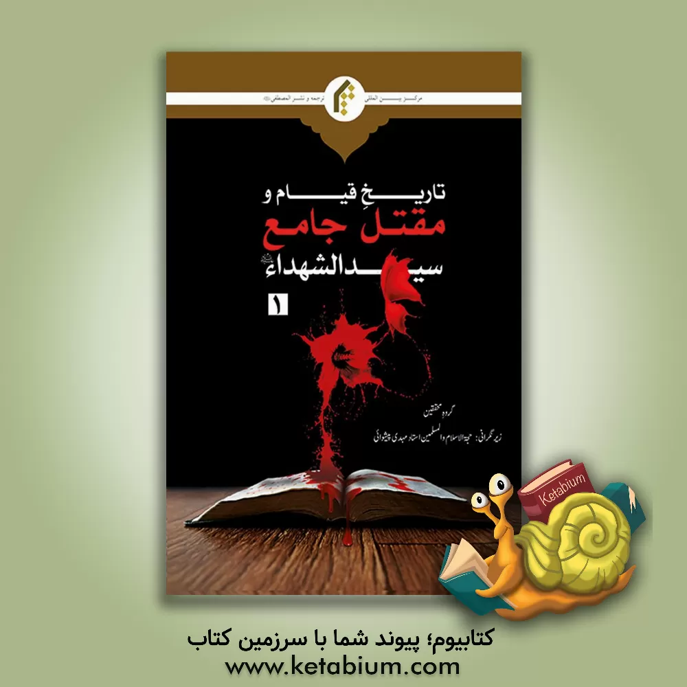 کتاب تاریخ قیام و مقتل جامع سیدالشهدا (ع) (1) اثر مهدی پیشوایی