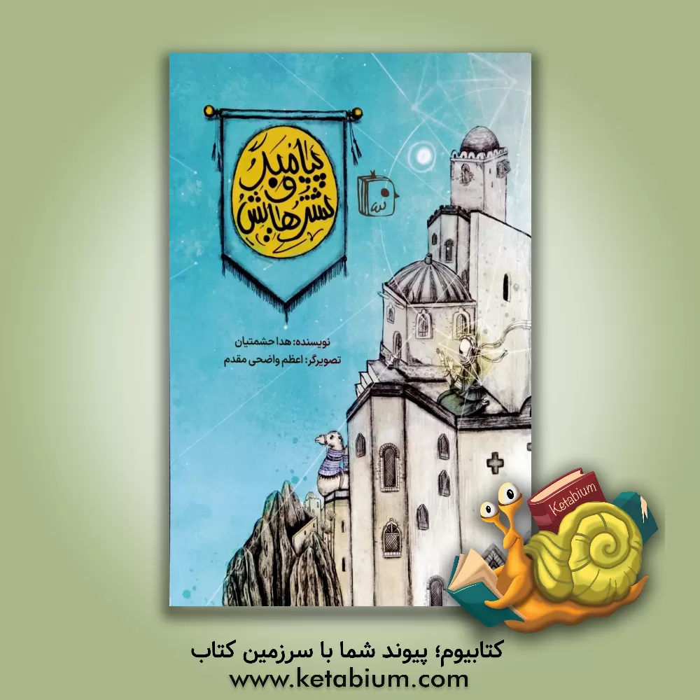 کتاب پیامبر و شترهایش |اثر هدی حشمتیان