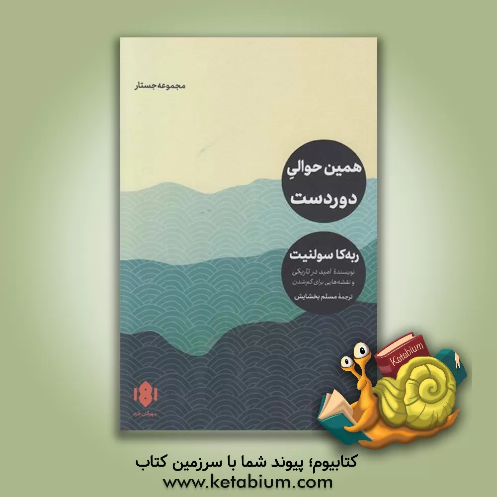 کتاب همین حوالی دوردست |اثر ربکا سالنیت