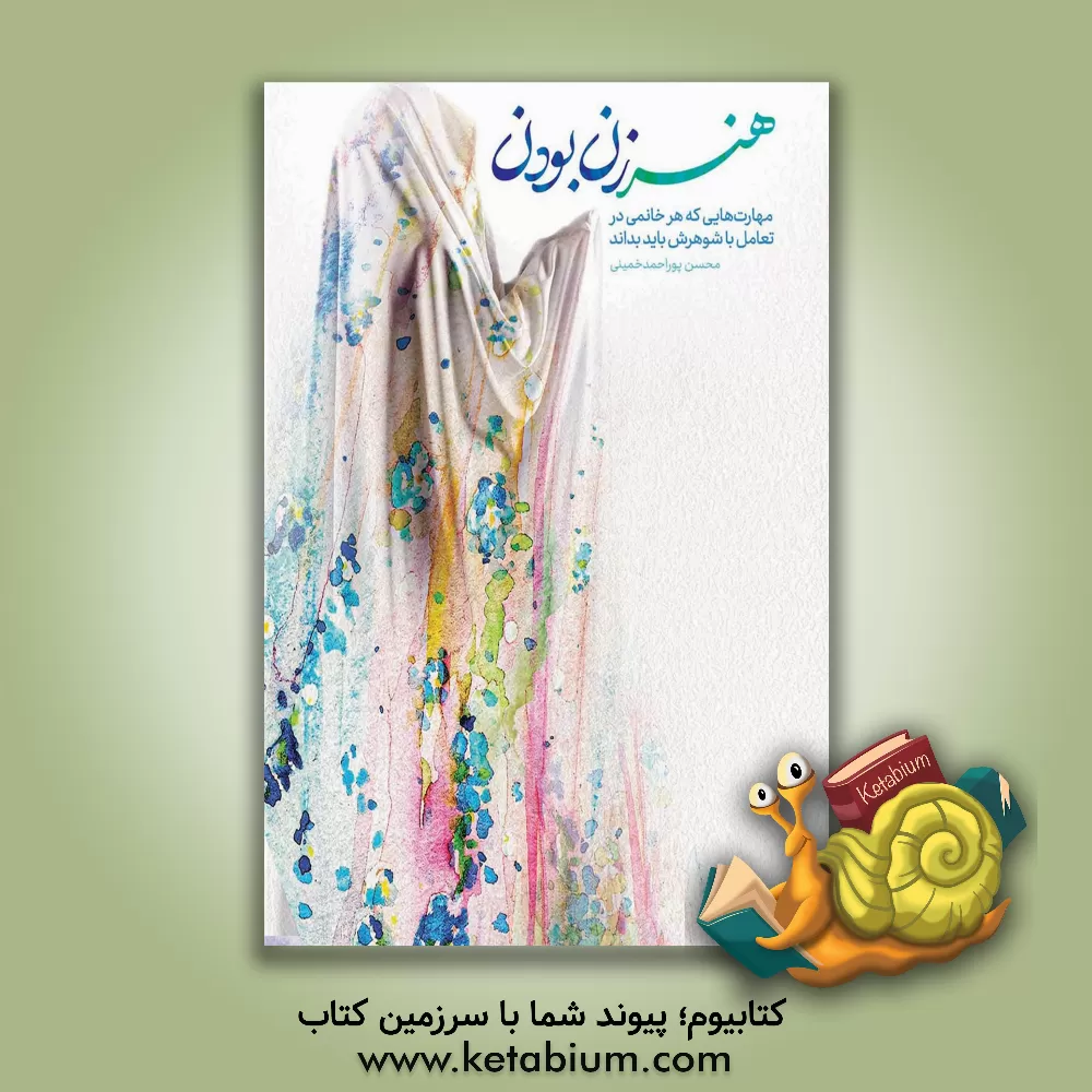 کتاب هنر زن بودن (مهارت هایی که هر خانمی در تعامل با شوهرش باید بداند) |اثر محسن پوراحمدخمینی