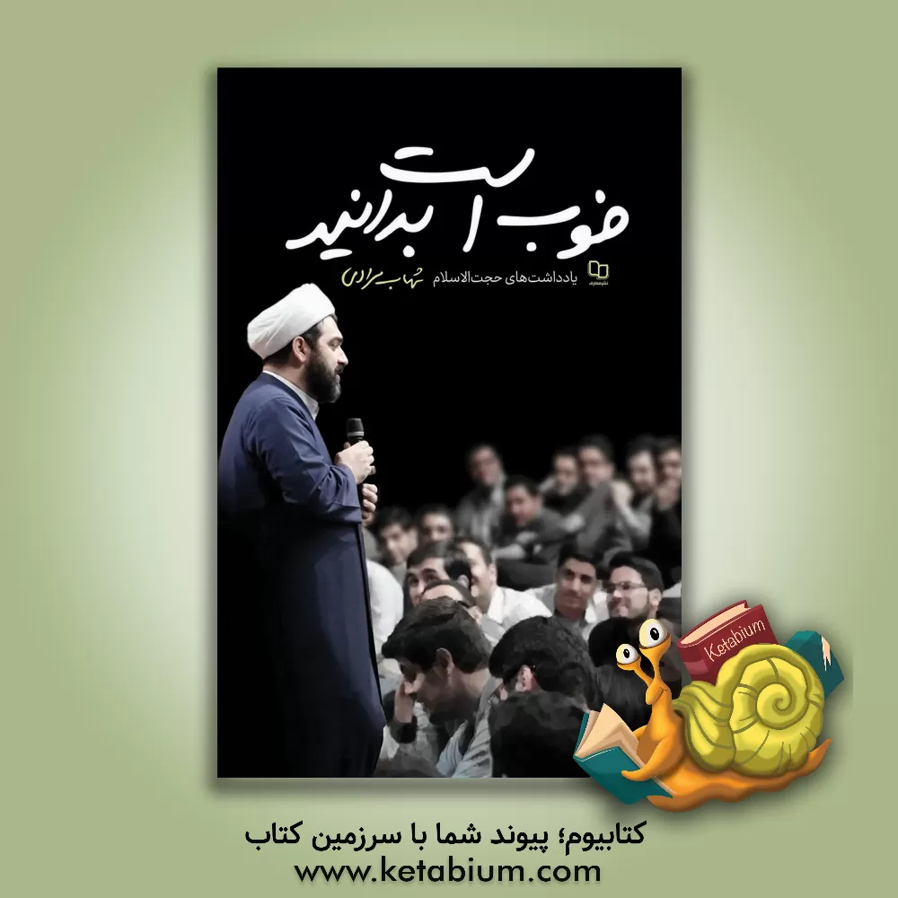 کتاب خوب است بدانید |اثر شهاب مرادی