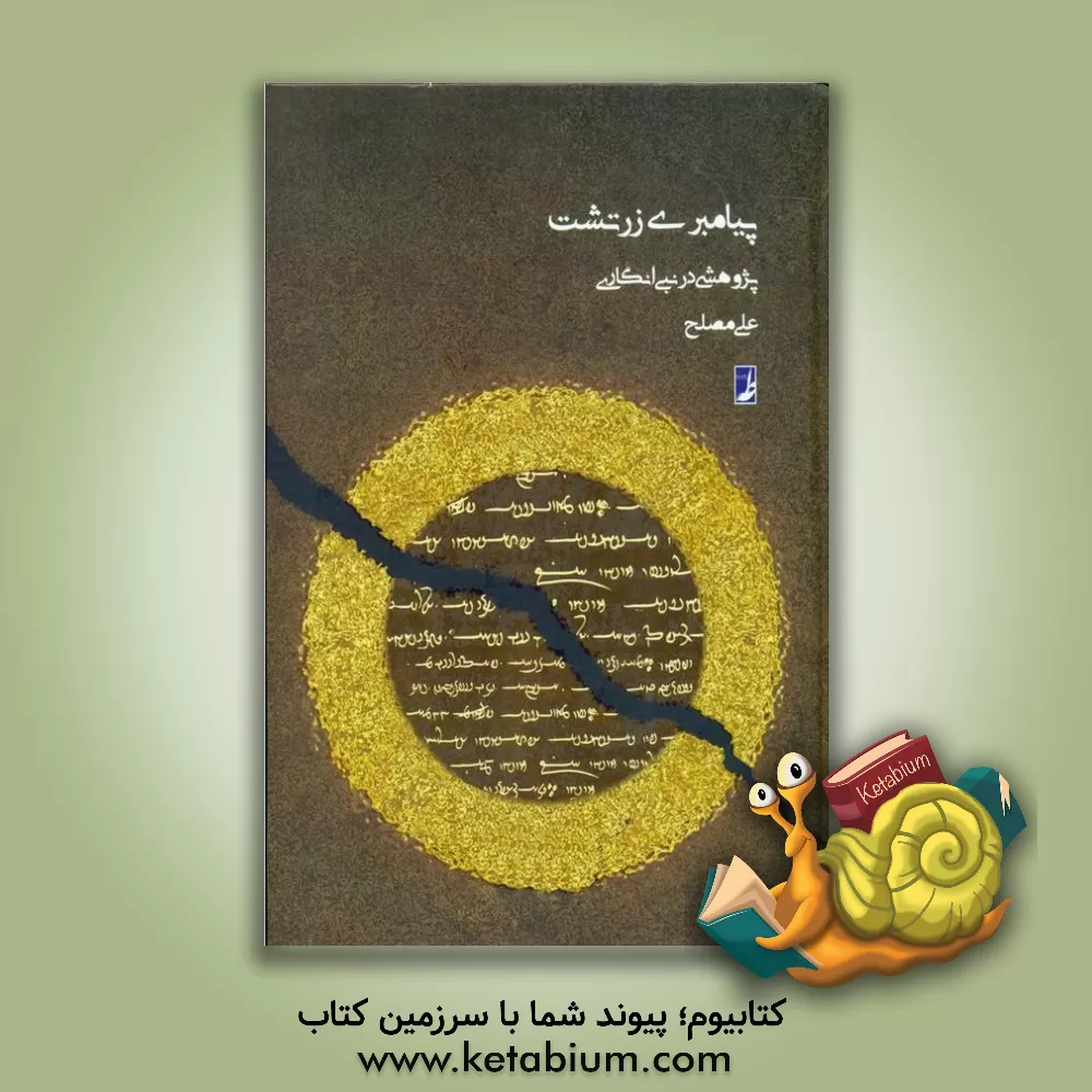 کتاب پیامبری زرتشت: پژوهشی در نبی‌انگاری اثر علی مصلح