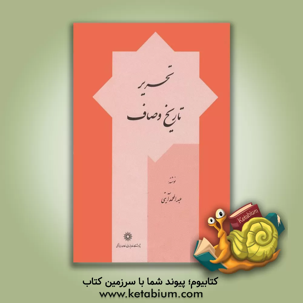 کتاب تحریر تاریخ وصاف اثر عبدالمحمد آیتی