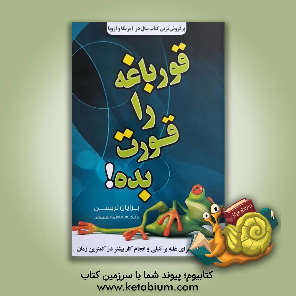 کتاب قورباغه‌ات را قورت بده: بیست و یک روش عالی برای غلبه بر تنبلی و انجام کارهای بیشتر در زمان کم اثر برایان تریسی