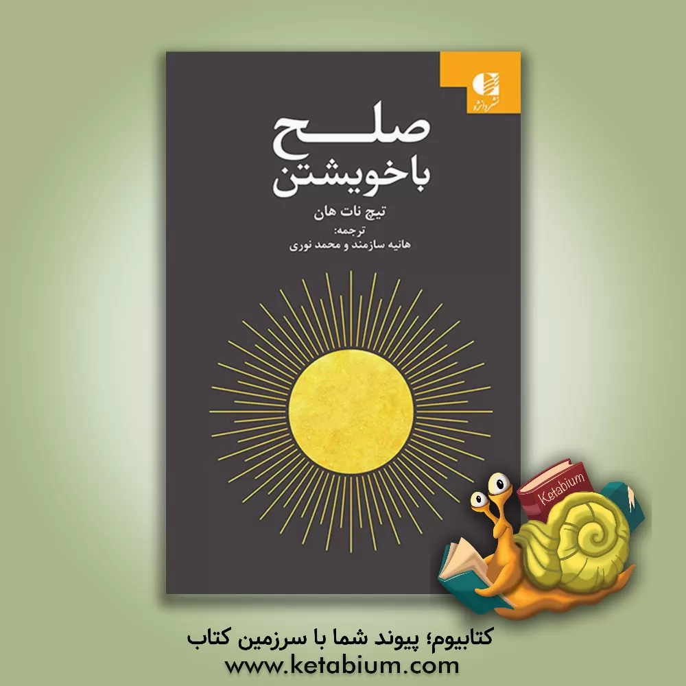 کتاب صلح با خویشتن اثر تیک نات‌هان