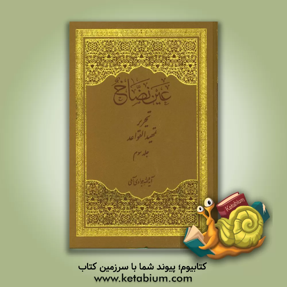 کتاب تحریر تمهید القواعد |اثر عبدالله جوادی آملی