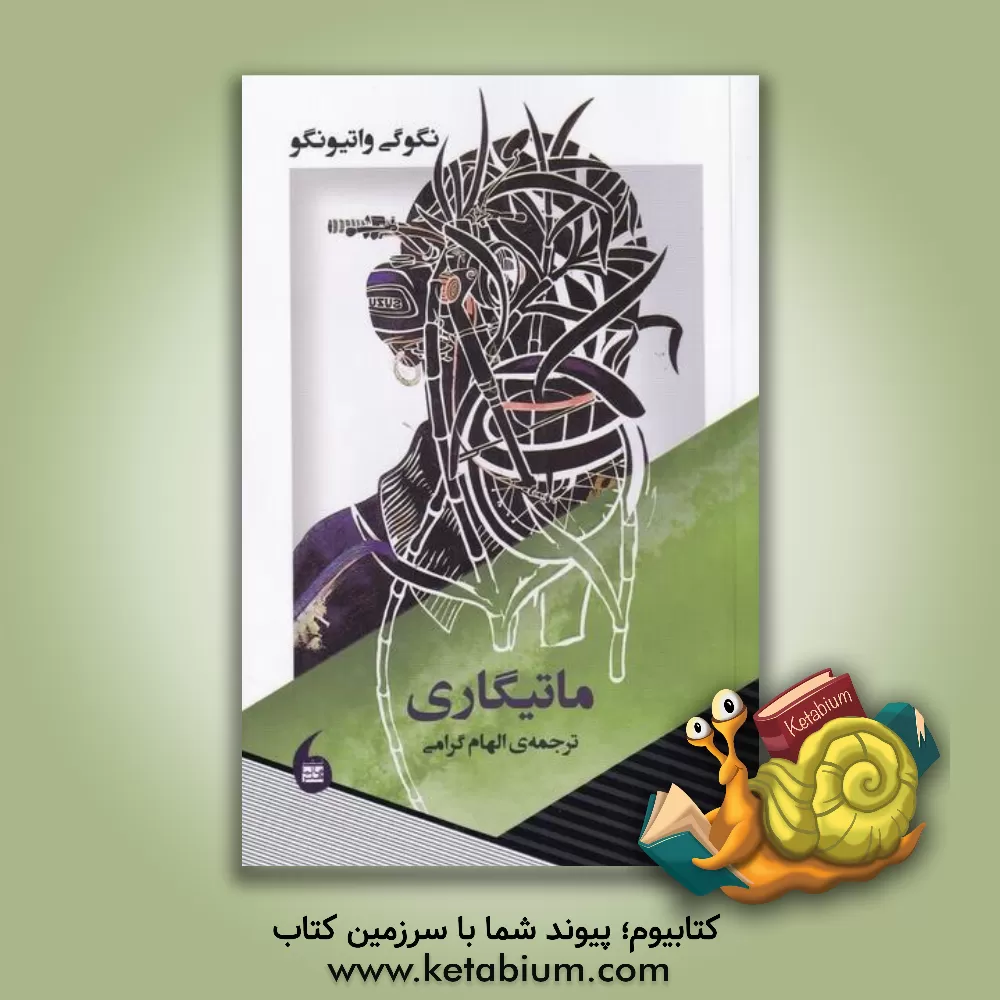 کتاب ماتیگاری اثر نگوگی‌واتیونگو