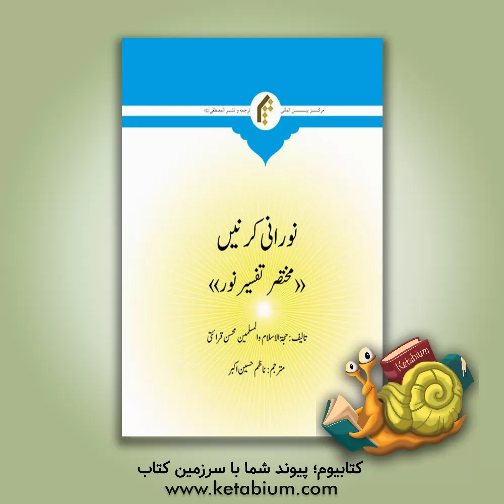 کتاب نورانی کرنی "مختصر تفسیر نور" اثر محسن قرائتی