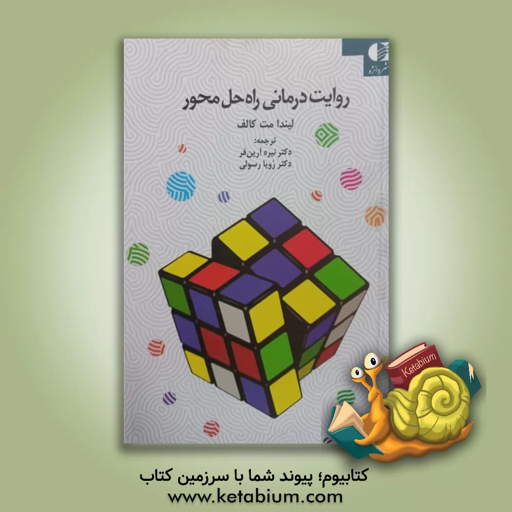 کتاب روایت‌درمانی راه‌حل‌محور اثر نیره آرین‌فر