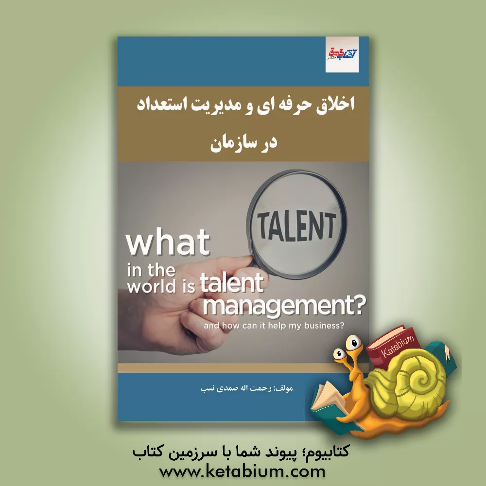 کتاب اخلاق حرفه‌ای و مدیریت استعداد در سازمان اثر رحمت‌الله صمدی‌نسب