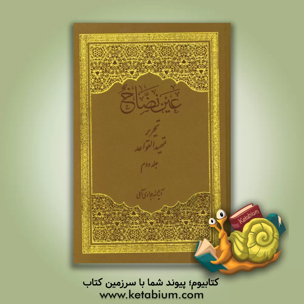 کتاب تحریر تمهید القواعد اثر عبدالله جوادی‌آملی