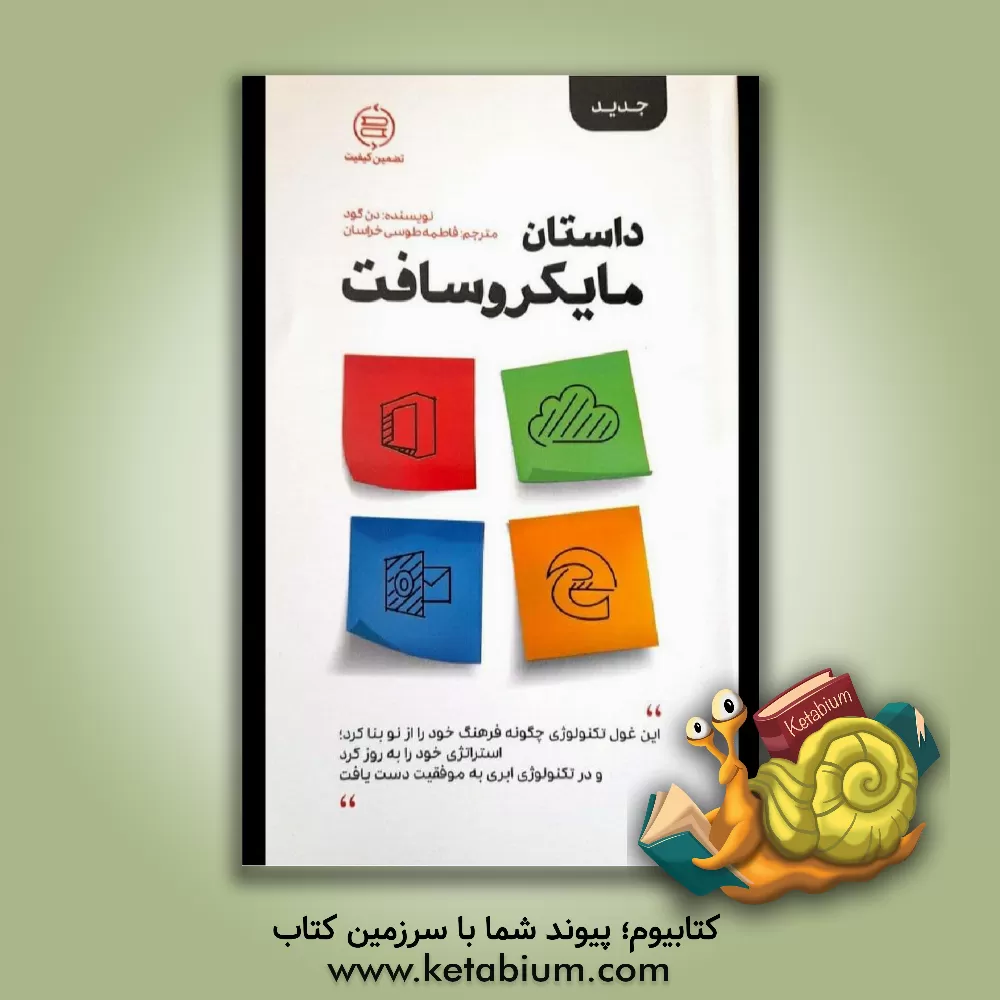 کتاب داستان مایکروسافت: این غول تکنولوژی چگونه فرهنگ خود را از نو بنا کرد ... اثر فاطمه طوسی‌خراسان