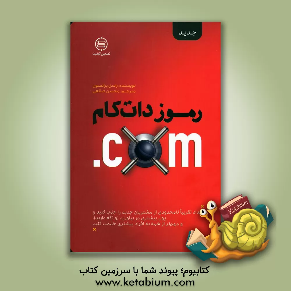 کتاب رموز دات‌کام "فرآیند ساده‌ای که هر شرکتی میتواند از آن استفاده کند تا به‌طور هندسی ترافیک، نرخ تبدیل، و فروش آنلاین خود را بهبود دهد" اثر محسن صانعی