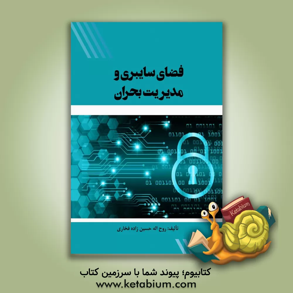 کتاب فضای سایبری و مدیریت بحران اثر روح‌اله حسین‌زاده‌فخاری