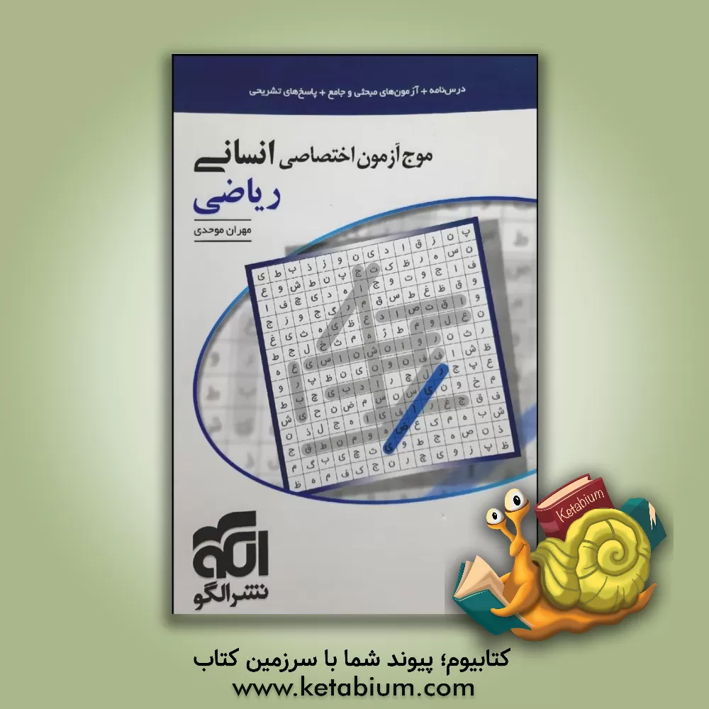 کتاب موج آزمون اختصاصی انسانی ریاضی: قابل استفاده برای دانش‌آموزان و داوطلبان آزمون سراسری دانشگاه‌ها اثر مهران موحدی