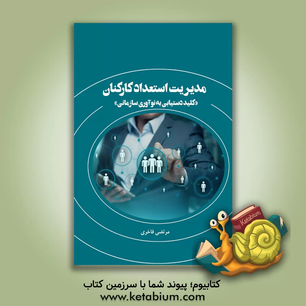 کتاب مدیریت استعداد کارکنان "کلید دستیابی به نوآوری سازمانی" اثر مرتضی فاخری