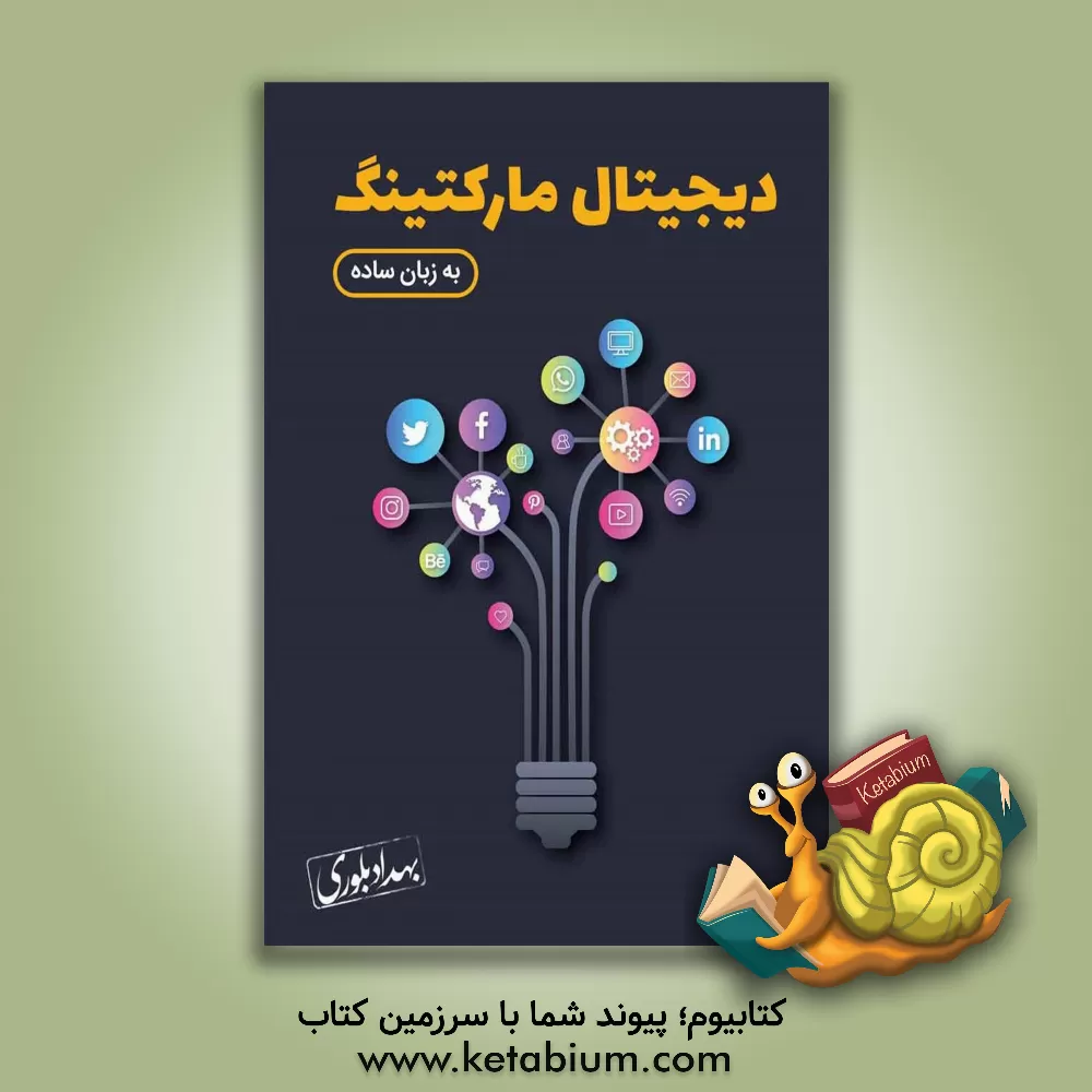 کتاب دیجیتال مارکتنیگ به زبان ساده اثر بهداد بلوری