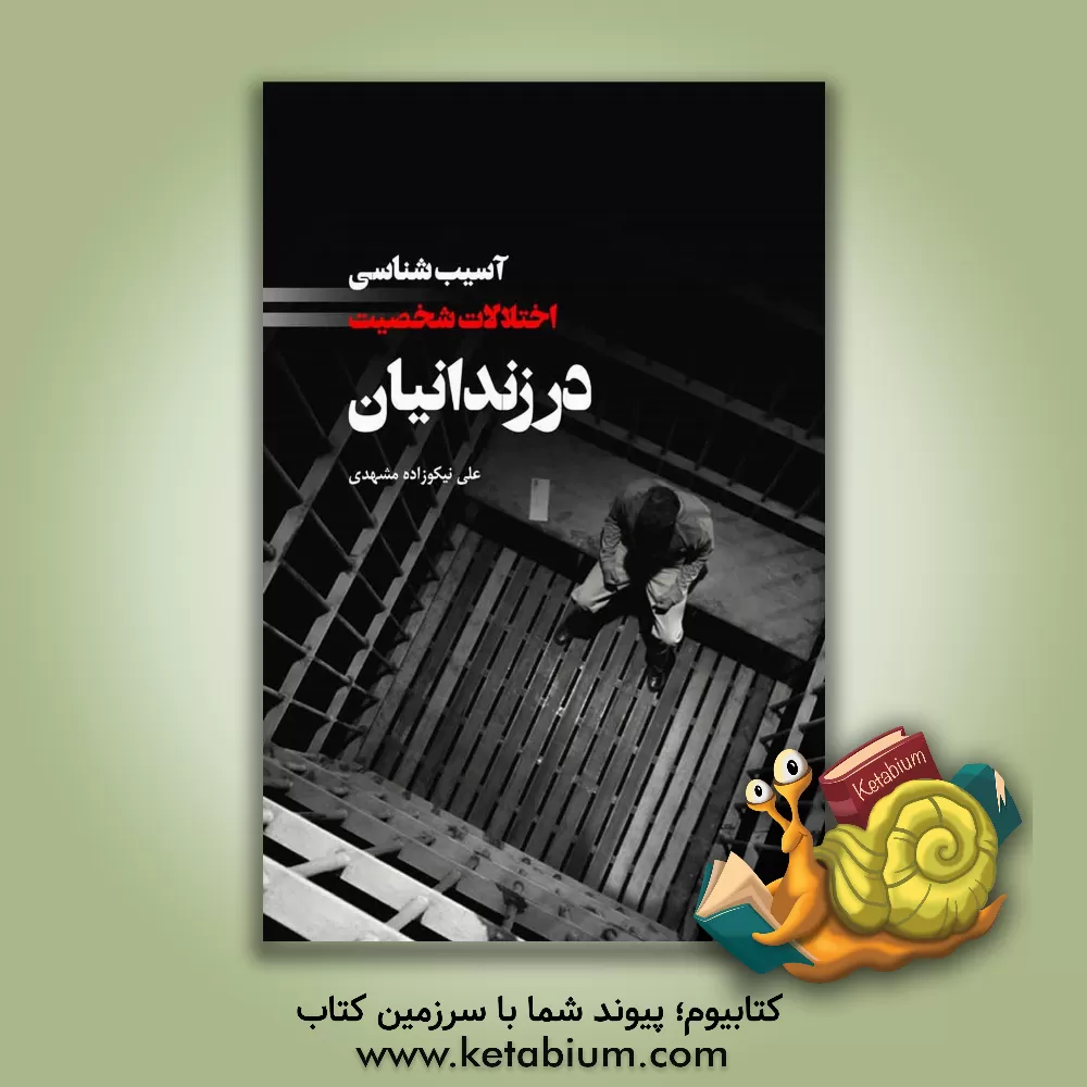 کتاب آسیب‌شناسی اختلالات شخصیت در زندانیان اثر علی نیکوزاده‌مشهدی