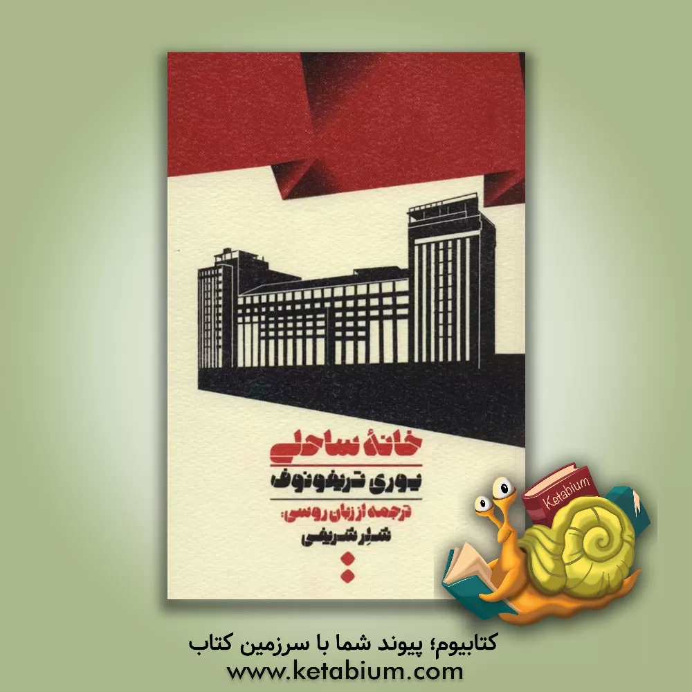 کتاب خانه ساحلی اثر یوری تریفونوف