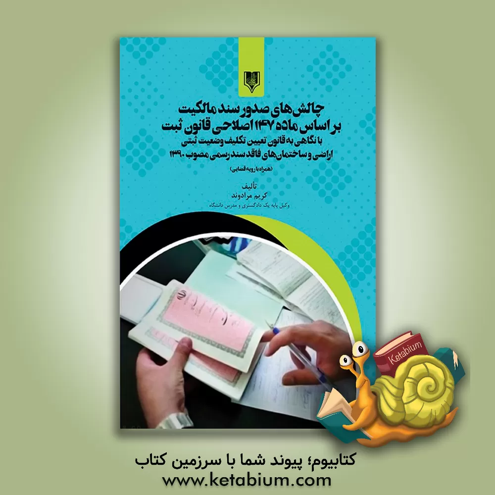 کتاب چالش‌های صدور سند مالکیت براساس ماده 147 اصلاحی قانون ثبت با نگاهی به قانون تعیین تکلیف وضعیت ثبتی اراضی و ساختمان‌های فاقد سند رسمی مصوب 1390.... اثر کریم مرادوند