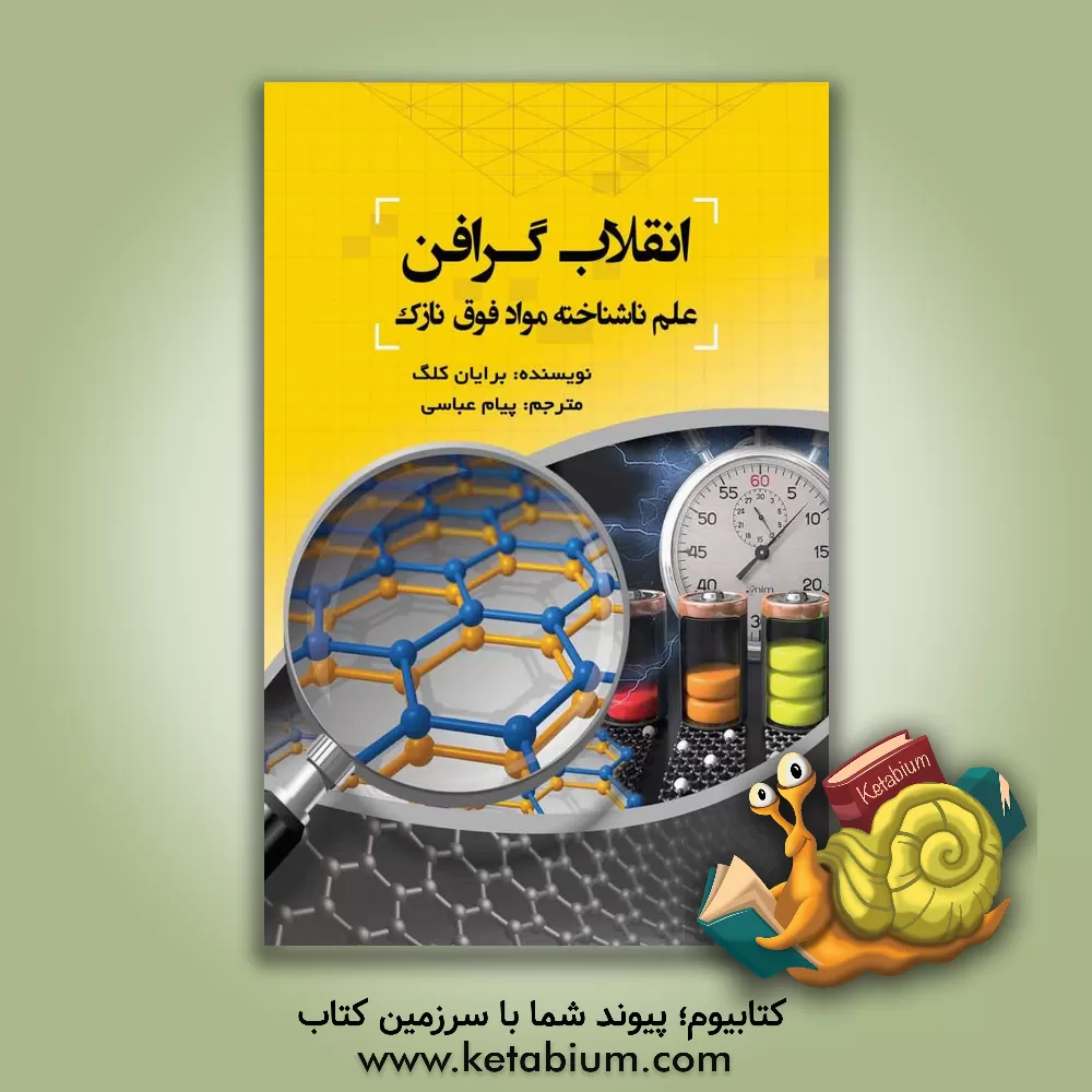 کتاب انقلاب گرافن: علم ناشناخته مواد فوق نازک اثر پیام عباسی