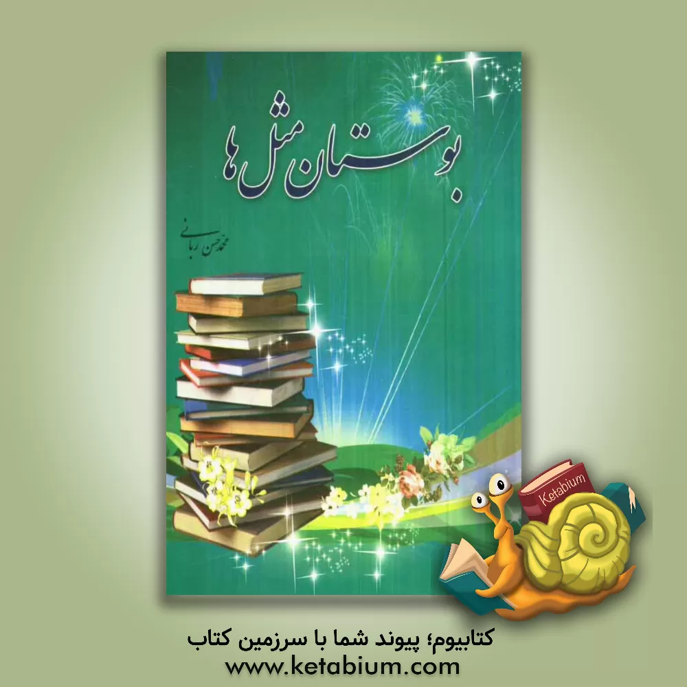 کتاب ریاضی دان کوچک: پایه ی دوم ابتدایی بر اساس آخرین تغییرات کتب درسی و در راستای برنامه ی درسی ملی اثر سیدمهدی یوسفی